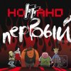 Ноггано - Шоу-биз