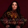 Cover Наташа Королева - Ягода Наташа Королева - Ягода