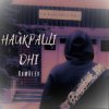 Cover KamAlex - Найкращі дні KamAlex - Найкращі дні