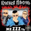 Cover группа Красная плесень - Расскажу вам сказку группа Красная плесень - Расскажу вам сказку