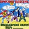 Cover Красная плесень - Коксохим Красная плесень - Коксохим