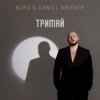 Cover BORA & Daniel Wayner - Тримай BORA & Daniel Wayner - Тримай