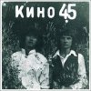 Виктор Цой и группа Кино - Группа крови