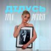 Cover TINA PETRIV - Дідусь TINA PETRIV - Дідусь