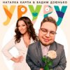 Наталка Карпа & Вадим Дзюнько - Уруру