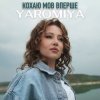 Cover YAROMIYA - КОХАЮ МОВ ВПЕРШЕ YAROMIYA - КОХАЮ МОВ ВПЕРШЕ