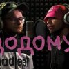 Cover KALUSH feat Skofka - Додому KALUSH feat Skofka - Додому