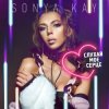 Cover Sonya Kay - Поринай Sonya Kay - Поринай