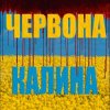 Cover LISOVSKIY (feat. ASKANIYA) - ЧЕРВОНА КАЛИНА LISOVSKIY (feat. ASKANIYA) - ЧЕРВОНА КАЛИНА