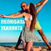 LISOVSKIY feat. ASKANIYA - ПОЛЮБИЛА УХИЛЯНТА