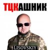 Cover LISOVSKIY - ТЦКашник LISOVSKIY - ТЦКашник