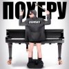 Cover LISOVSKIY - ПО ХЕРУ LISOVSKIY - ПО ХЕРУ