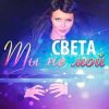 Cover Света - Ты Не Мой Света - Ты Не Мой