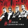 Воплi Вiдоплясова - Пiсенька