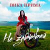 Cover Вика Прима - Не забывай Вика Прима - Не забывай