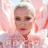 Наталія Могилевська - Я весна (UA Version)