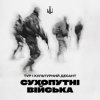 Cover Тур & Культурний Десант - Сухопутні війська Тур & Культурний Десант - Сухопутні війська