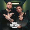 Cover Тайпан & Logmarin - Где-то далеко Тайпан & Logmarin - Где-то далеко
