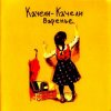 Cover Качели-Качели - Радио Ла-Ла Качели-Качели - Радио Ла-Ла