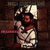 Михаил Шуфутинский - Очи черные