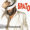 Михаил Шуфутинский - Утки
