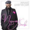 Cover Михаил Шуфутинский - Ямщик Михаил Шуфутинский - Ямщик