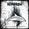 Беловодье - Далекая