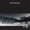Беловодье - Подорожник