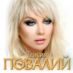 Cover Таисия Повалий - Одолжила