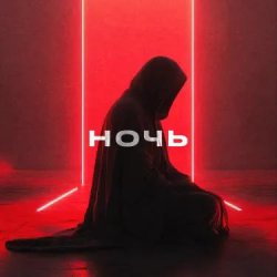 Cover YDream - Ночь и Бал (Club Version)