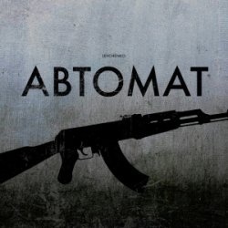 Cover LEVCHENKO - Автомат