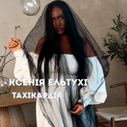Cover Ксенія Ельтухі - Тахікардія