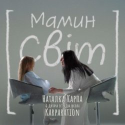 Cover Наталка Карпа & дитяча естрадна школа Karparation - Мамин світ