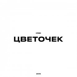 Cover KRBK - Цветочек