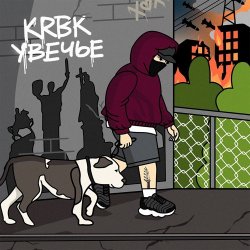 Cover KRBK - Увечье