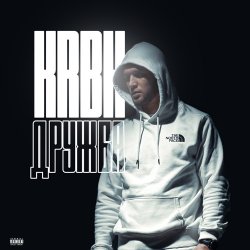Cover KRBK - Дружба