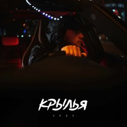 Cover KRBK - Крылья
