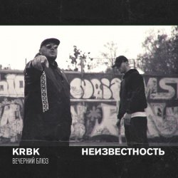 Cover KRBK & Неизвестность - Вечерний блюз