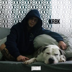 Cover KRBK - Домашний