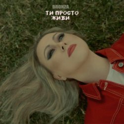Cover Bronza - ТИ ПРОСТО ЖИВИ