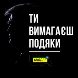 Cover Мюслі UA - Ти вимагаєш подяки