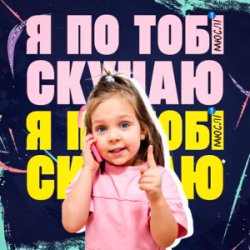 Cover Мюслі UA & Дашулька Булька - Я По Тобі Скучаю