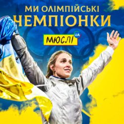 Cover Мюслі UA & Ольга Харлан - Ми Олімпійські Чемпіонки