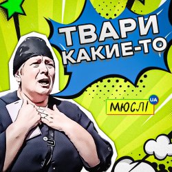 Cover Мюслі UA - Твари Какие-То
