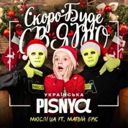 Cover Мюслі UA & Матвій Брус - Скоро Вже Буде Свято