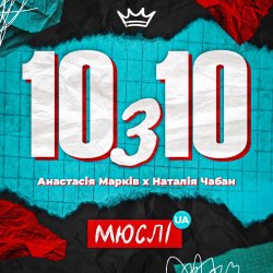 Cover Мюслі UA feat. Анастасія Марків & Наталія Чабан - 10 з 10