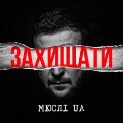 Cover Мюслі UA - Захищати