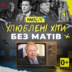 Cover Мюслі UA - Вова (Без Матів)