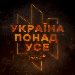 Cover Мюслі UA - Україна Понад Усе