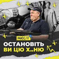 Cover Мюслі Ua - Остановіть Ви Цю Ху..ню!